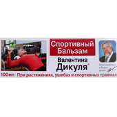 дикуля бальзам спортивный 100 мл фото